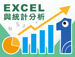 EXCEL與統計分析（2023九月新唐專班）