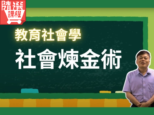 FM-社會煉金術-教育社會學探究