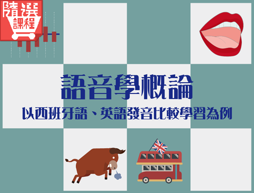 FM-語音學概論-以西班牙語、英語發音比較學習為例