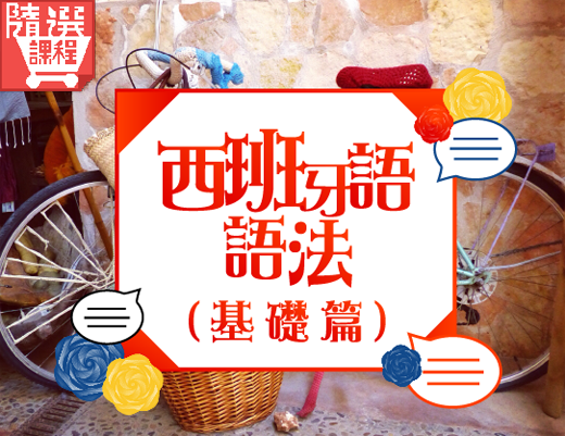 FM-西班牙語語法(基礎篇)